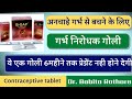 B Gap Tablet Use In Hindi B Gap गर्भनिरोधक गोली कब और कैस�