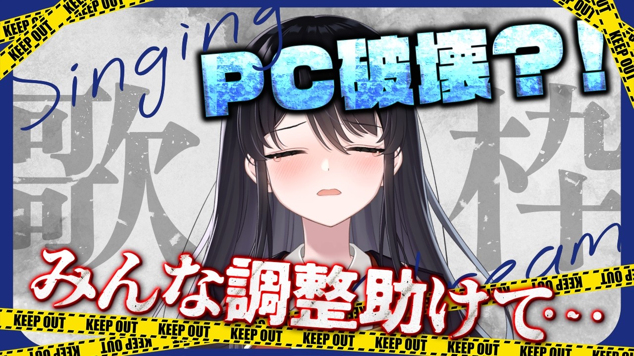 【調整助けて！】PC壊してから初めてのお歌✨リハビリ歌枠🎵【リアン・アニマリア・椿 / Vtuber】