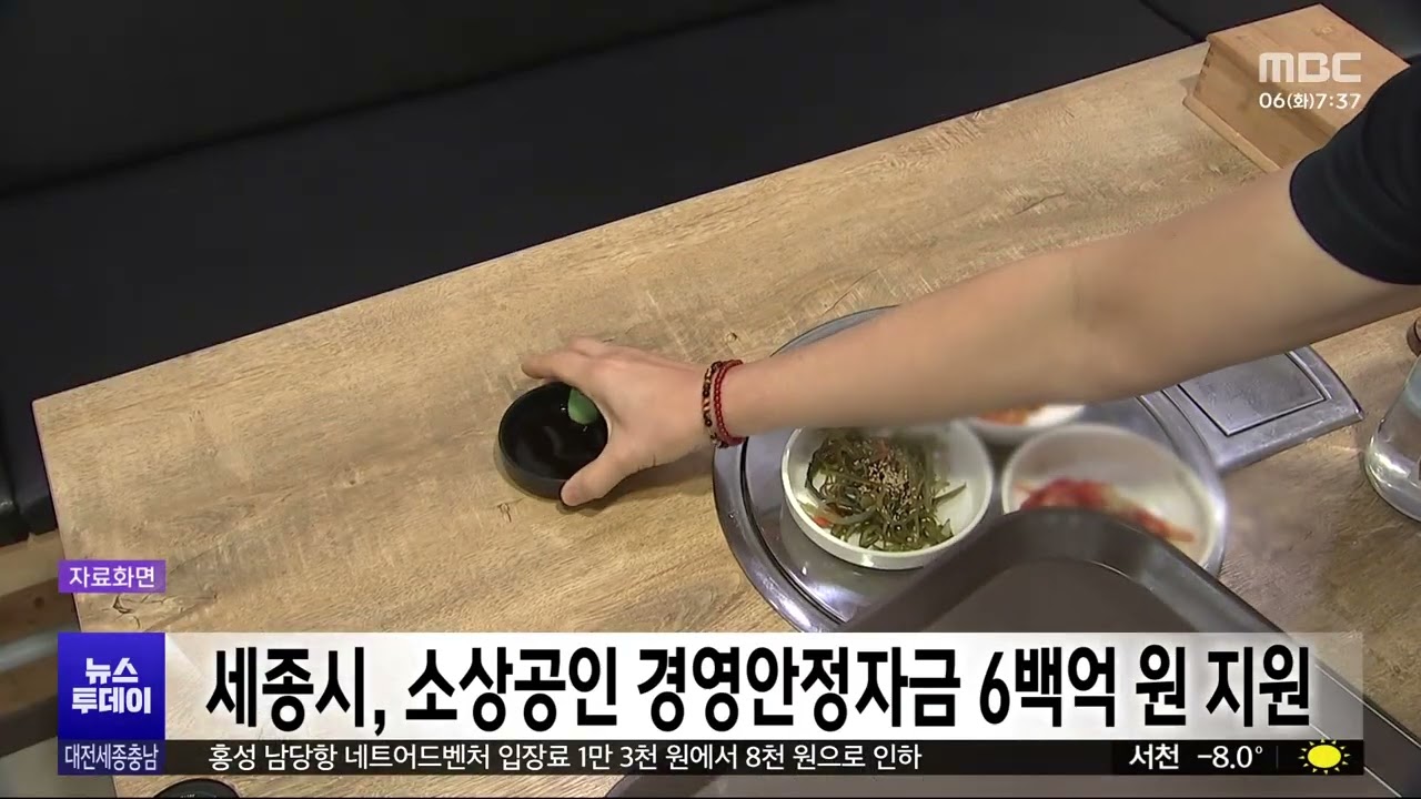 세종시, 소상공인 경영안정자금 6백억 원 지원 - 뉴스 썸네일 이미지