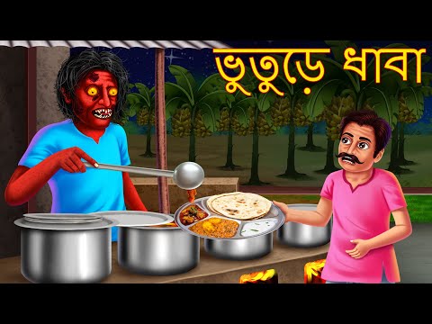 ভুতুড়ে ধাবা | Bhuture Dhaba | Rupkothar Golpo | Shakchunni Bangla | Bangla Story | Bengali