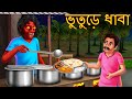 ভুতুড়ে ধাবা | Bhuture Dhaba | Rupkothar Golpo | Shakchunni Bangla | Bangla Moral Story | Bengali