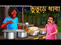 ভুতুড়ে ধাবা Bhuture Dhaba Rupkothar Golpo Shakchunni Bangla Bangla Story Beng