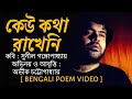 Keu Kotha Rakheni Kobita | Sunil Gangopadhyay Kobita | Kobita | Bengali Poem | Bangla Kobita Abritti