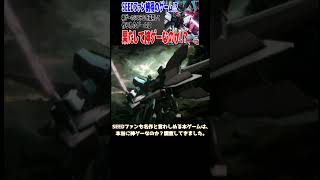 【Shorts】神ゲーのシステムを流用したガンダムゲーム！？ …本当に神ゲーなの？【機動戦士ガンダムSEED 終わらない明日へ】【レビュー】