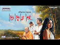 Discover The POWER Of Rabindra Nath Tagore S CHOTURANGA In This Bangla Audio Story