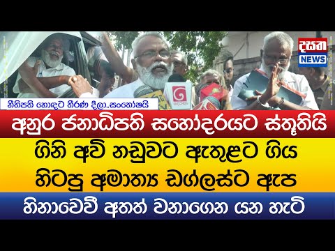 "අනුර ජනාධිපති සහෝදරයට ස්තූතියි.."ගිනි අවි නඩුවට ඇතුළට ගිය හිටපු අමාත්‍ය ඩග්ලස්ට ඇප..