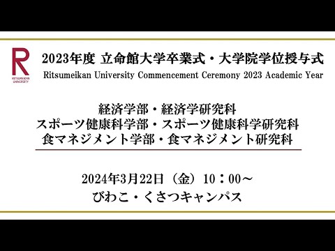 [3/22 10:00~] 2023年度立命館大学卒業式/ Commencement Ceremony 2023 AY