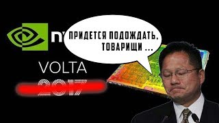 Volta в этом году НЕ БУДЕТ и немного о Intel Ice Lake