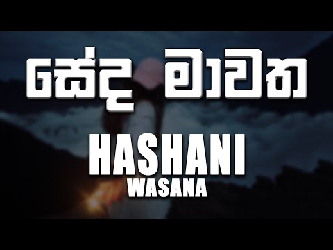 Seda Mawatha (සේද මාවත) - Hashani Wasana [lyrics video]