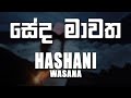 Seda Mawatha (සේද මාවත) - Hashani Wasana [lyrics video]