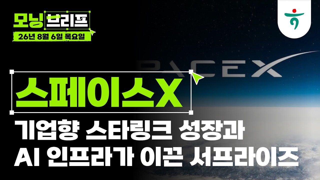 기업향 스타링크 성장과 AI 인프라가 이끈 서프라이즈 l 스페이스X l 260806 하나증권 리서치센터 모닝브리?