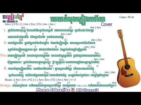 មេឃកំពុងភ្លៀងហើយ khmer guitar chord | Mek Kompong pleagn hoy khmer chord