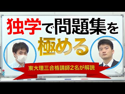 独学で問題集を極める３つのポイント｜東大理三合格講師2名が解説