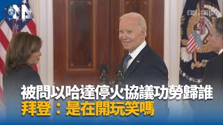 以色列與哈瑪斯達停火與人質協議 國際反應一覽