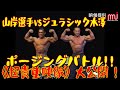 山岸選手VSジュラシック木澤のポージングバトル!!《超貴重映像》大公開!※映像提供/マッスルメディアジャパン