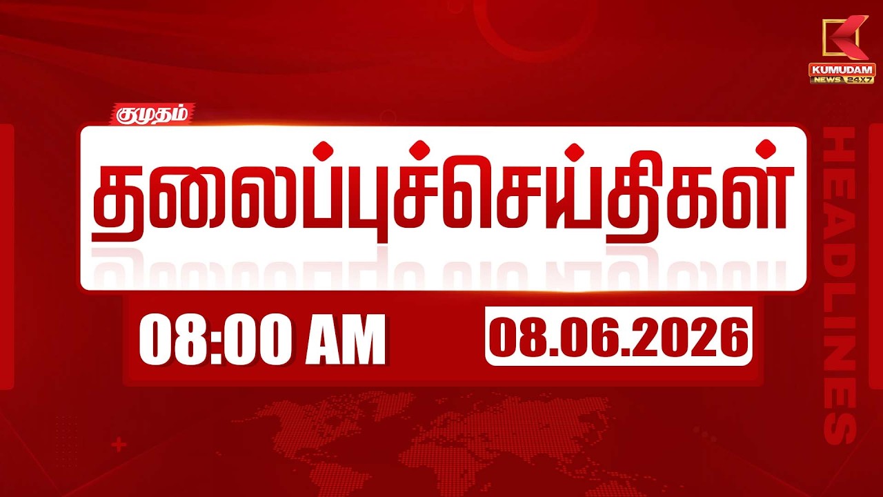 🔴LIVE: Today Headlines - 08 June 2026 | 7 மணி தலைப்புச் செய்திகள் | 7 AM HEADLINES | Kumudam News