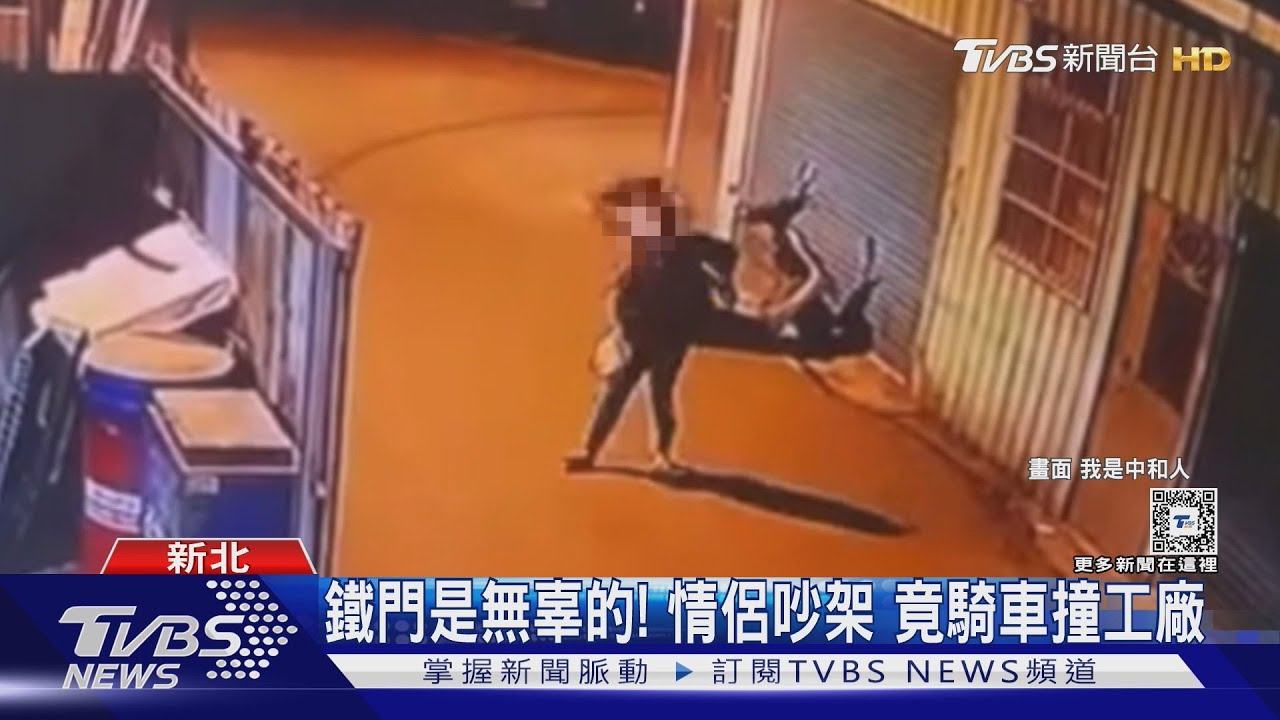 鐵門是無辜的！新北市情侶吵架男竟騎車撞工廠