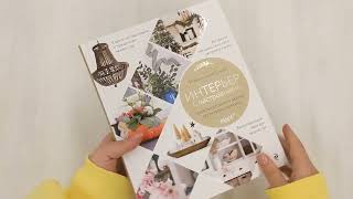 Видео о книге Интерьер с настроением. Секреты сезонного декора без перфекционизма