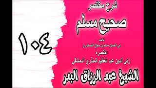 صورة 104 - شرح مختصر صحيح مسلم(باب: في التكبير على الجنازة) الشيخ عبد الرزاق البدر