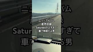 Mr.Childrenの最新曲Saturdayを車で熱唱する男 #産声 #ミスチル #mrchildren  #桜井和寿 #歌ってみた #最新曲