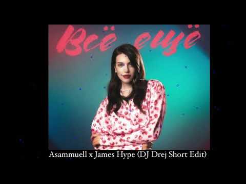 Asammuell x James Hype - все ещё  (DJ Drej Edit)
