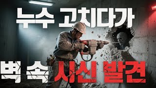 Download lagu 2023년 강남 압구정 지하실  누수 고치다 발견한 콘크리트 속 시신! mp3