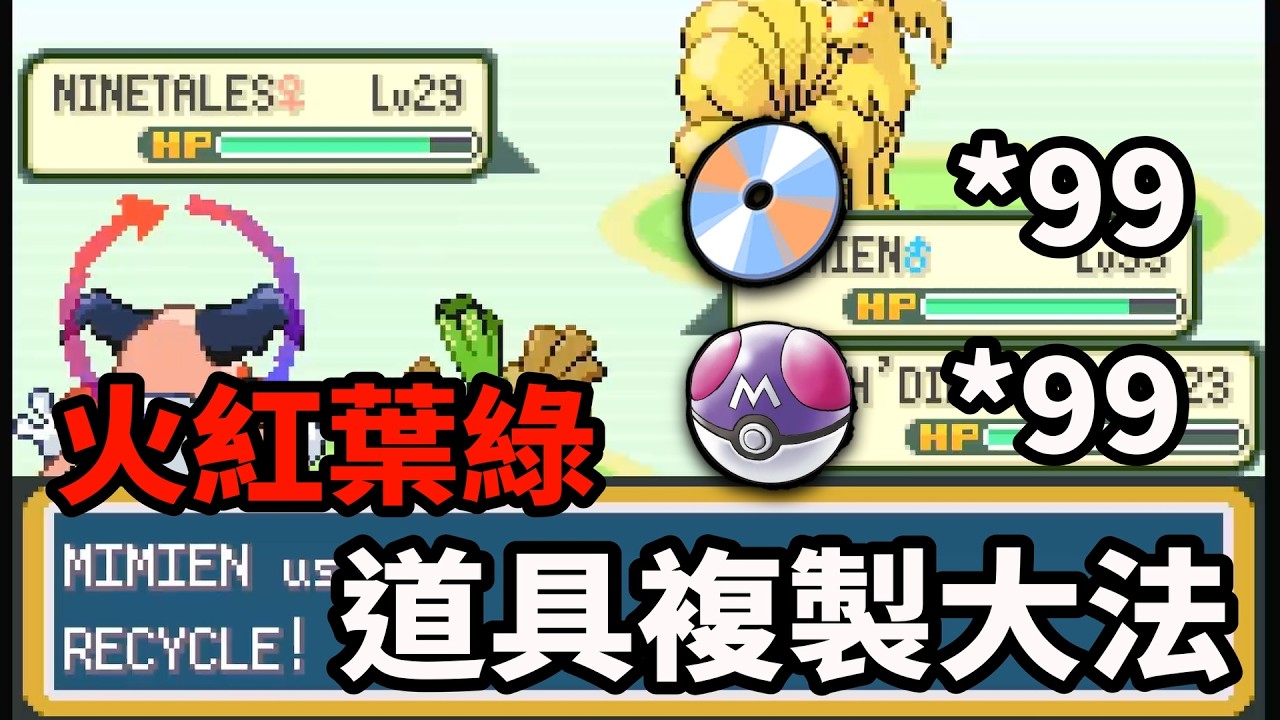【火紅葉綠】99%的人不知道的火紅葉綠道具複製方法 稀有招式大師球再也不用發愁