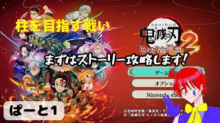 格ゲー初心者が頑張って柱を目指す物語【ヒノカミ血風譚2】ゲーム実況プレイ配信しますパート1