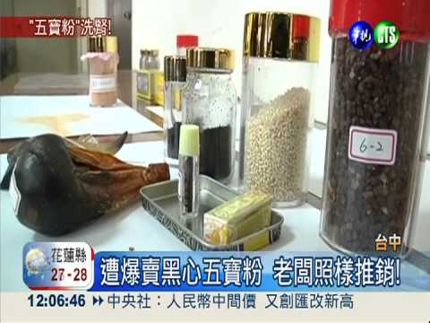 花660萬吃黑心五寶粉 老翁腎衰竭
