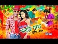 বরিশাইল্লা পোলা মুই | Borishailla pola mui | Sobuj | Bangla Comedy Song | Shopno Music