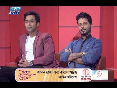 অনুষ্ঠানের নাম: উইথ নাজিম জয় -৫৮ উপস্থাপক: শাহরিয়ার নাজিম জয়  অতিথি: চলচ্চিত্র অভিনেতা আমান রেজা ও কায়েস আরজু