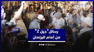 في وقفة سلمية.. شباب "GEN Z" يحتجون أمام البرلمان ويوجهون رسائل مباشرة إلى صناع القرار thumbnail