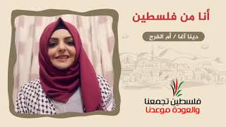 انتماء 2020: رسائل العودة (١) – أنا من فلسطين