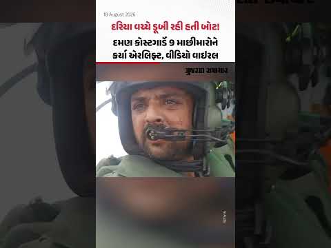 દરિયા વચ્ચે ડૂબી રહી હતી બોટ! દમણ કોસ્ટગાર્ડે 9 માછીમારોને કર્યા એરલિફ્ટ, વીડિયો વાઇરલ દરિયા વચ્ચે ડૂબી રહી હતી બોટ! દમણ કોસ્ટગાર્ડે 9 માછીમારોને કર્યા એરલિફ્ટ, વીડિયો વાઇરલ