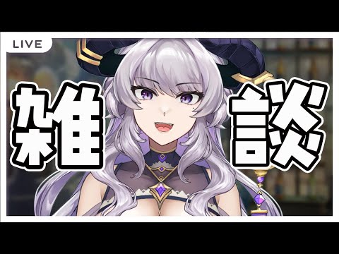 【初見歓迎】1週間おつかれさま!のんびり雑談【元キャバ嬢/如月せり/Vtuber】