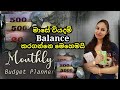 මාසේ වියදම balance කරන්නේ මෙහෙමයි|| How to balance monthy expenses