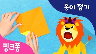 어흥! 밀림의 왕 사자 | 색종이로 사자를 만들고 동물 동요에 맞춰 함께 놀아요 | 핑크퐁! 종이접기 | 핑크퐁! 인기동요