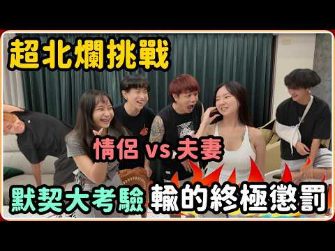 【Ru儒哥】超爆笑默契考驗 夫妻對決情侶猜猜哪方會獲勝??