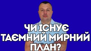 Download the video "Друга розмова Зеленського з Трампом та таємниймирний план?"