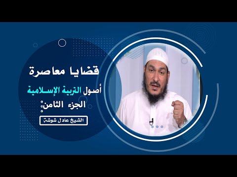 بناء الأسرة المسلمة ج 8 برنامج قضايا معاصرة مع فضيلة الشيخ عادل شوشة