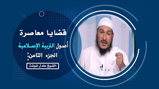 بناء الأسرة المسلمة ج 8 برنامج قضايا معاصرة مع فضيلة الشيخ عادل شوشة