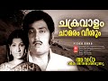 Chakravalam Chamaram Veeshum Aval Viswasthayaayirunnu KJ Yesudas Malayalam Evergreen Songs
