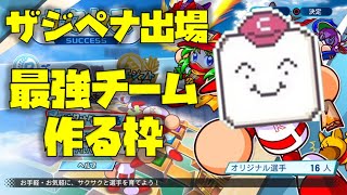 【eBASEBALLパワプロ2020】ザジペナ杯を制す！最強サクサクチームを作る枠