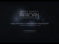 FRPG Mass Effect Reborn Trailer / Трейлер к ФРПГ Масс Эффект ...