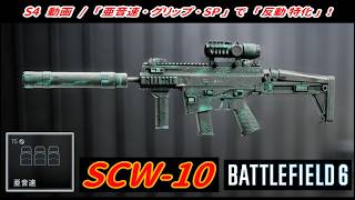 【BF6】「SCW-10」 "亜音速 ＋ 反動特化" 新カスタム！【一部ゆっくり使用】