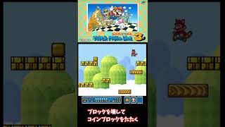 懐かしい隠しアイテム【スーパーマリオブラザーズ３】子どもの頃入手が難しかったけど、みんな知っていた隠しアイテム　#小ネタ　#マリオ　#隠しアイテム