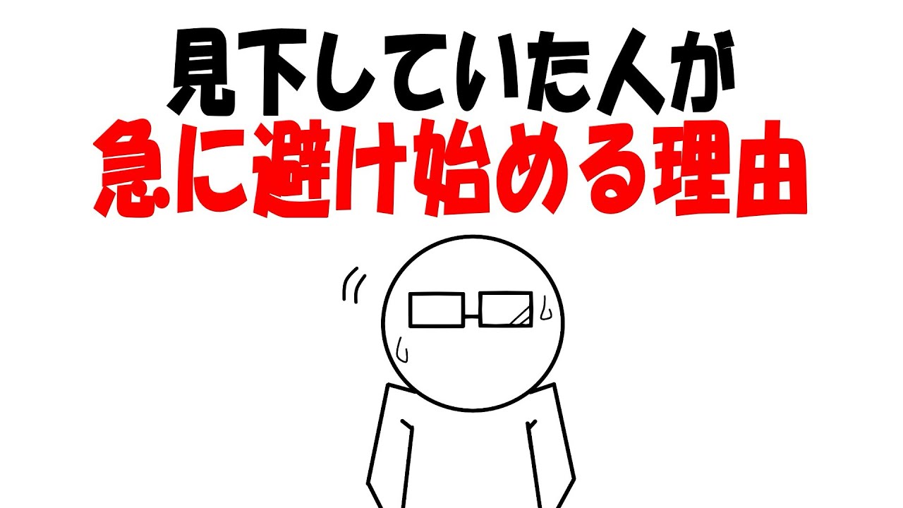 【立場逆転】見下していた相手を急に避ける人の心理