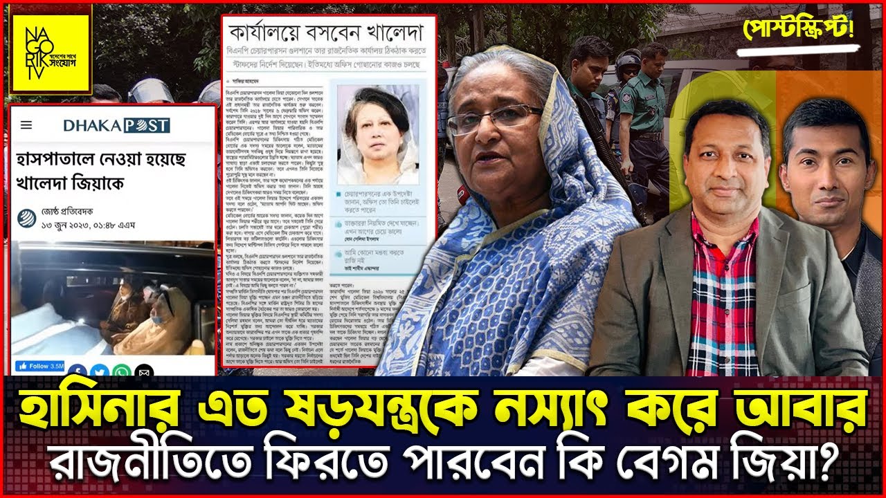হাসিনার এত ষড়যন্ত্রকে নস্যাৎ করে আবার রাজনীতিতে ফিরতে পারবেন কি বেগম জিয়া? @NagorikTV