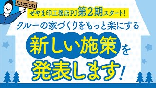 【せやま印工務店】プロジェクト第2期スタート！新施策発表！