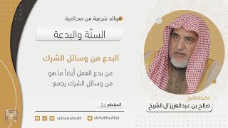 صورة البدع من وسائل الشرك | فضيلة الشيخ صالح آل الشيخ